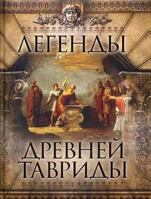 Обложка книги «Легенды древней Тавриды» — Кожевников А.Ю., ISBN 9785373074964
