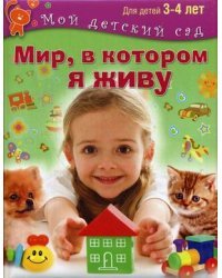 Мир, в котором я живу. Для детей 3-4 лет