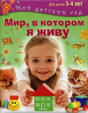 Мой детский сад Мир, в котором я живу. Для детей 3-4 лет
