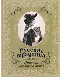 Русские традиции. Правила хорошего тона (кожаный переплет, золотой обрез)
