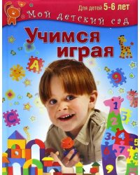 Учимся играя. Для 5-6 лет. ФГОС ДО