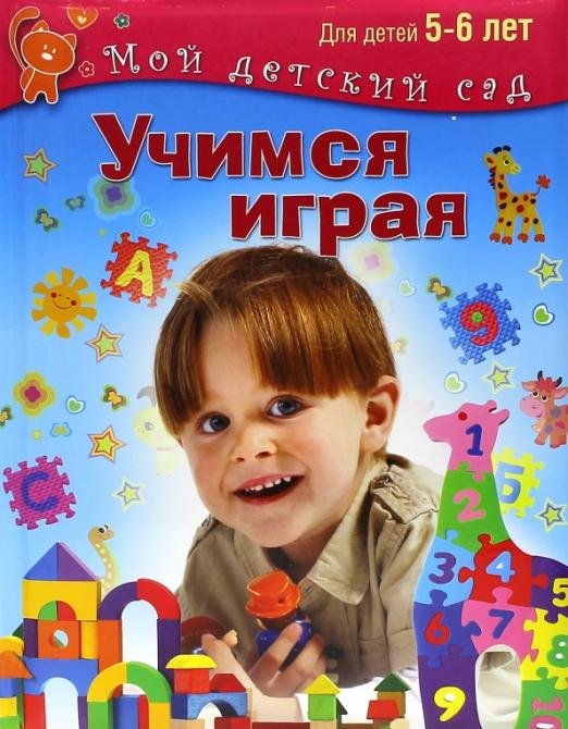 Обложка книги «Учимся играя. Для 5-6 лет. ФГОС ДО» — Кузнецова Вера Георгиевна, ISBN 9785373074902