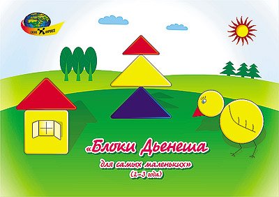 Альбом. Блоки Дьенеша для самых маленьких (2-3 года)