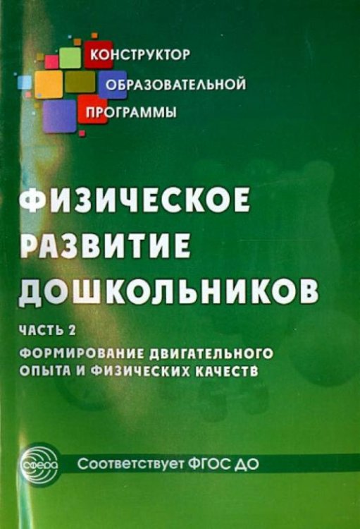 Физическое развитие дошкольников. Часть 2. Формирование двигательного опыта и физических качеств
