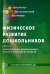 Физическое развитие дошкольников. Часть 2. Формирование двигательного опыта и физических качеств