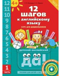 Английский язык. 12 шагов к английскому языку. Часть 1. Пособие для детей 4 лет. Английский язык. ФГОС ДО