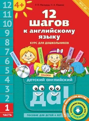 Обложка книги «Английский язык. 12 шагов к английскому языку. Часть 1. Пособие для детей 4 лет. Английский язык. ФГОС ДО» — Мильруд Радислав Петрович, Юшина Наталья Александровна, ISBN 9785868667169