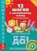 Обложка книги «Английский язык. 12 шагов к английскому языку. Часть 1. Пособие для детей 4 лет. Английский язык. ФГОС ДО» — Мильруд Радислав Петрович, Юшина Наталья Александровна, ISBN 9785868667169