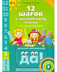 12 шагов к английскому языку. Часть 3. Пособие для детей 4 лет с книгой для воспитателей и родителей