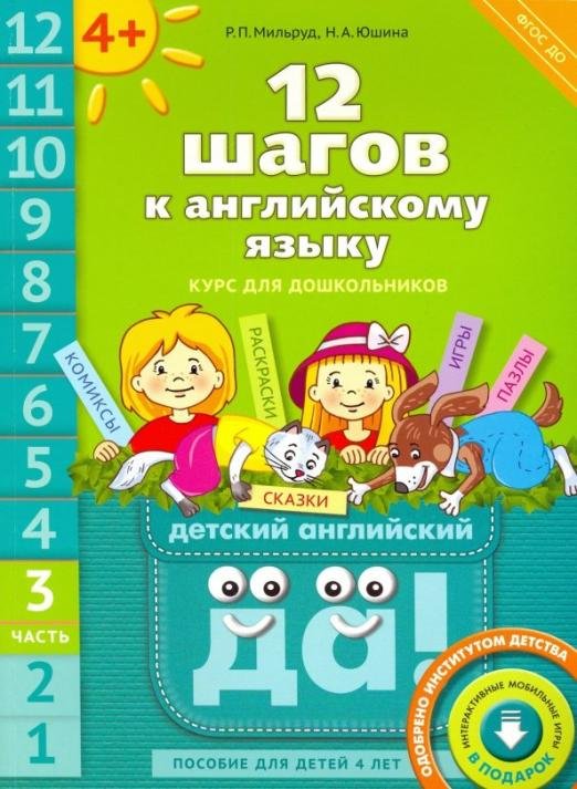 Обложка книги «12 шагов к английскому языку. Часть 3. Пособие для детей 4 лет с книгой для воспитателей и родителей» — Мильруд Радислав Петрович, Юшина Наталья Александровна