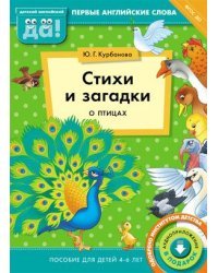 Стихи и загадки о птицах. Пособие для детей 4-6 лет. Английский язык. ФГОС ДО