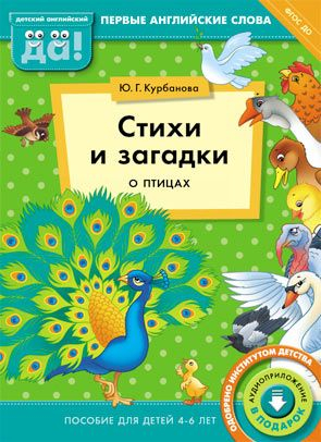 Стихи и загадки о птицах. Пособие для детей 4-6 лет. Английский язык. ФГОС ДО