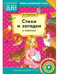 Стихи и загадки о животных. Пособие для детей 4-6 лет. Английский язык. ФГОС ДО