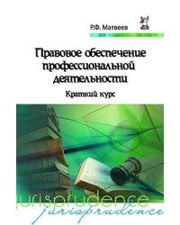Правовое обеспечение профессиональной деятельности: Краткий курс. Гриф МО РФ
