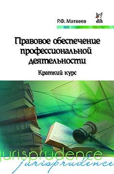 Правовое обеспечение профессиональной деятельности: Краткий курс. Гриф МО РФ