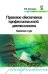 Правовое обеспечение профессиональной деятельности: Краткий курс. Гриф МО РФ