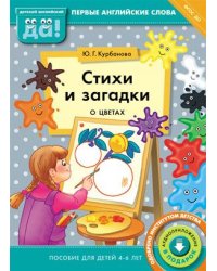 Стихи и загадки о цветах. Пособие для детей 4-6 лет. Английский язык. ФГОС ДО