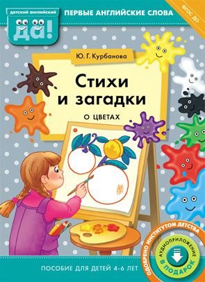Стихи и загадки о цветах. Пособие для детей 4-6 лет. Английский язык. ФГОС ДО