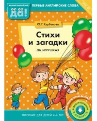 Стихи и загадки об игрушках. Пособие для детей 4-6 лет. Английский язык. ФГОС ДО