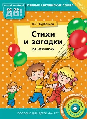Стихи и загадки об игрушках. Пособие для детей 4-6 лет. Английский язык. ФГОС ДО