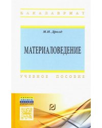 Материаловедение. Учебное пособие