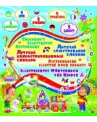 Детский пятиязычный иллюстрированный словарь