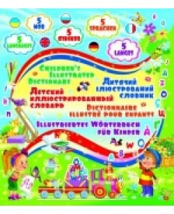 Детский пятиязычный