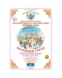 Коллективная аппликация &quot;Времена года&quot;. Весенний город