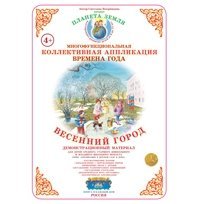 Коллективная аппликация &quot;Времена года&quot;. Весенний город