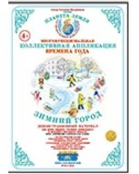 Коллективная аппликация &quot;Времена года&quot;. Зимний город