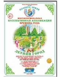 Коллективная аппликация &quot;Времена года&quot;. Летний город