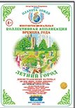 Коллективная аппликация &quot;Времена года&quot;. Летний город
