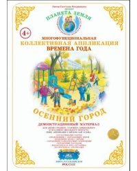 Коллективная аппликация &quot;Времена года&quot;. Осенний город