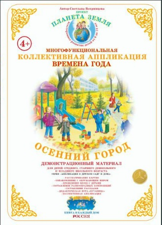 Коллективная аппликация &quot;Времена года&quot;. Осенний город