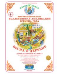 Коллективная аппликация. Деревня. Весна в деревне