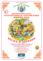 Коллективная аппликация. Деревня. Весна в деревне