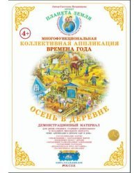 Коллективная аппликация. Деревня. Осень в деревне