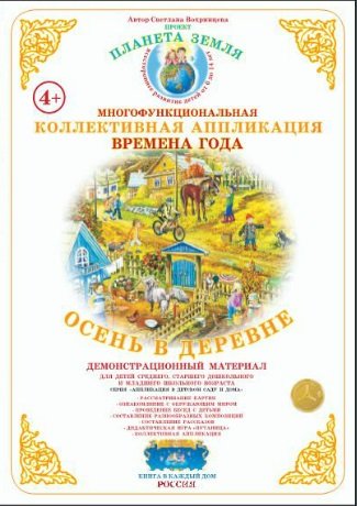 Коллективная аппликация. Деревня. Осень в деревне