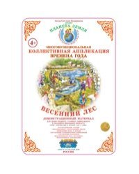 Коллективная аппликация. Лес. Весенний лес