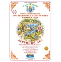 Коллективная аппликация. Лес. Весенний лес