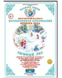 Коллективная аппликация. Лес. Зимний лес