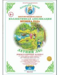 Коллективная аппликация. Лес. Летний лес