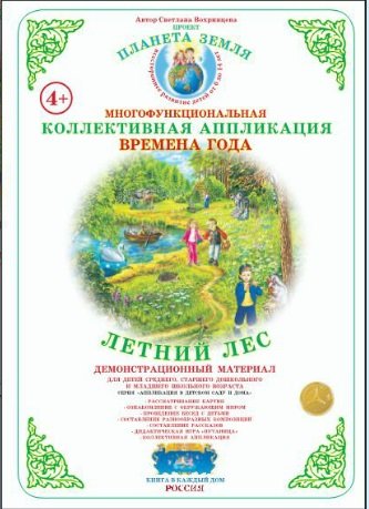 Коллективная аппликация. Лес. Летний лес