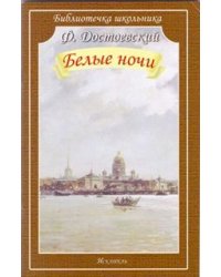 Белые ночи