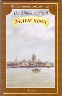 Белые ночи