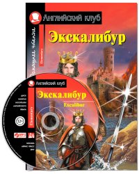 Экскалибур. Домашнее чтение (комплект с CD) (+ CD-ROM)