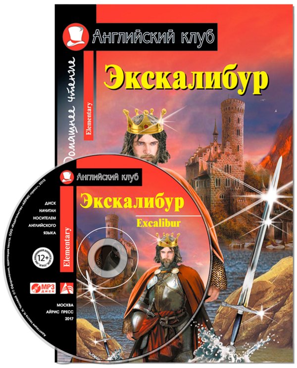 Экскалибур. Домашнее чтение (комплект с CD) (+ CD-ROM)