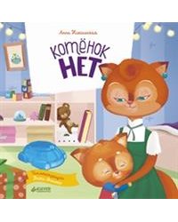Котёнок Нет