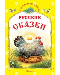 Русские сказки. Курочка Ряба и другие сказки