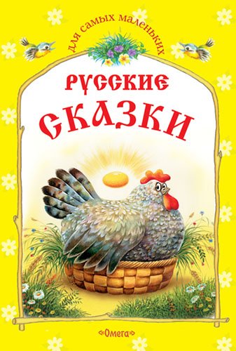 Русские сказки. Курочка Ряба и другие сказки